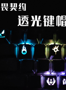无畏契约VALORANT透光键帽OEM非定制机械键盘帽keycaps技能打瓦键