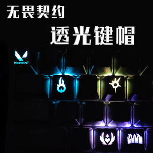 无畏契约VALORANT透光键帽OEM非定制机械键盘帽keycaps技能打瓦键