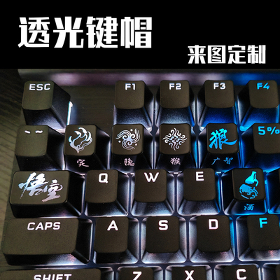 黑神话悟空透光键帽发图定制个性背光OEM客制化DIY键盘帽wukong