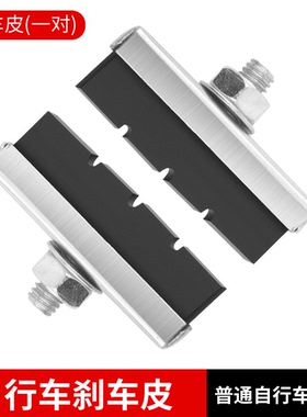 优质无声刹车皮 自行车山地车闸皮/刹皮/刹块/闸块 配件片