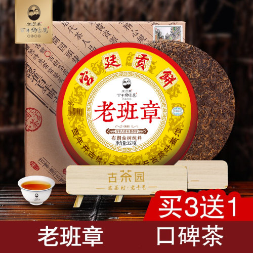 开古云南普洱熟茶老班章宫廷贡饼