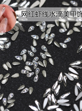 K9爆款长水滴美甲华子切网红虾线饰品白色锆石倒边平底钻指甲装饰