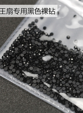 大王扇专用裸钻超闪纯黑色美甲DIY玻璃圆钻网红爆款指甲diy装饰钻