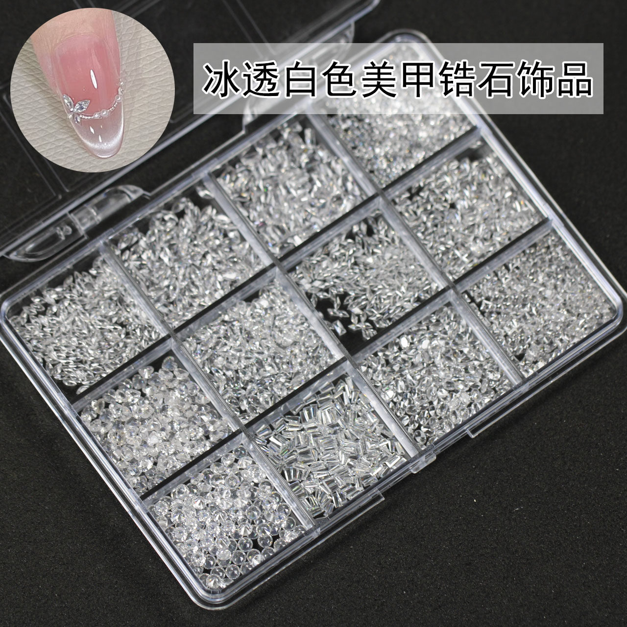【约1900颗】冰晶透明白色爆闪倒边平底5A锆石迷你平底美甲钻饰品