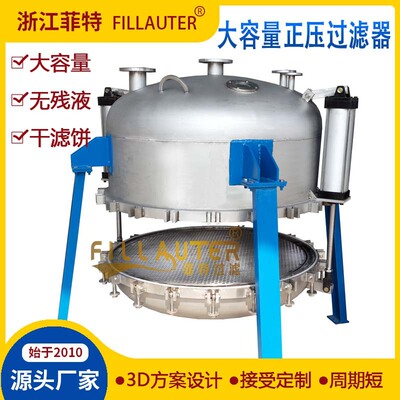 大容量正压过滤器无残留干滤饼过滤器定量过滤高精度卫生级滤芯
