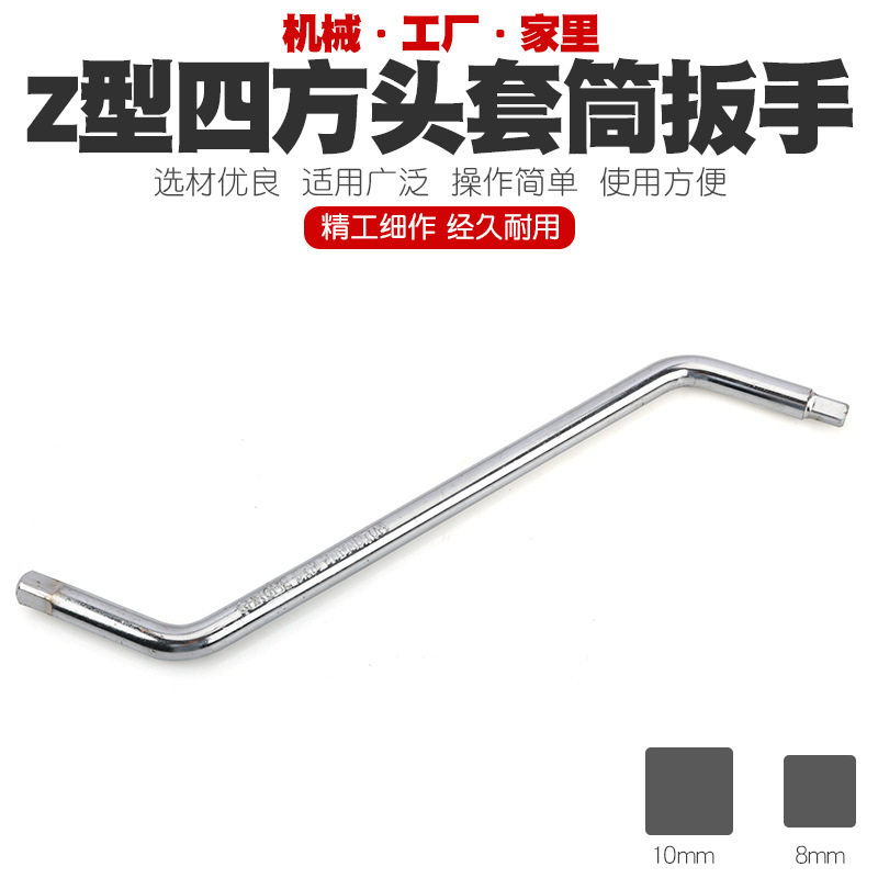 S型Z型内外四角套筒扳手正四方两用拐角套筒扳手套头工具8mm-10mm