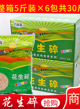 花生碎熟烘培商用火锅蘸料奶茶店烧仙草牛轧糖雪花酥专用30斤整箱