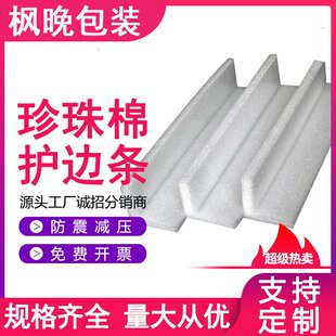 epe珍珠棉护边快递缓冲直角护角物流包装 棉防摔防震泡沫包角定制