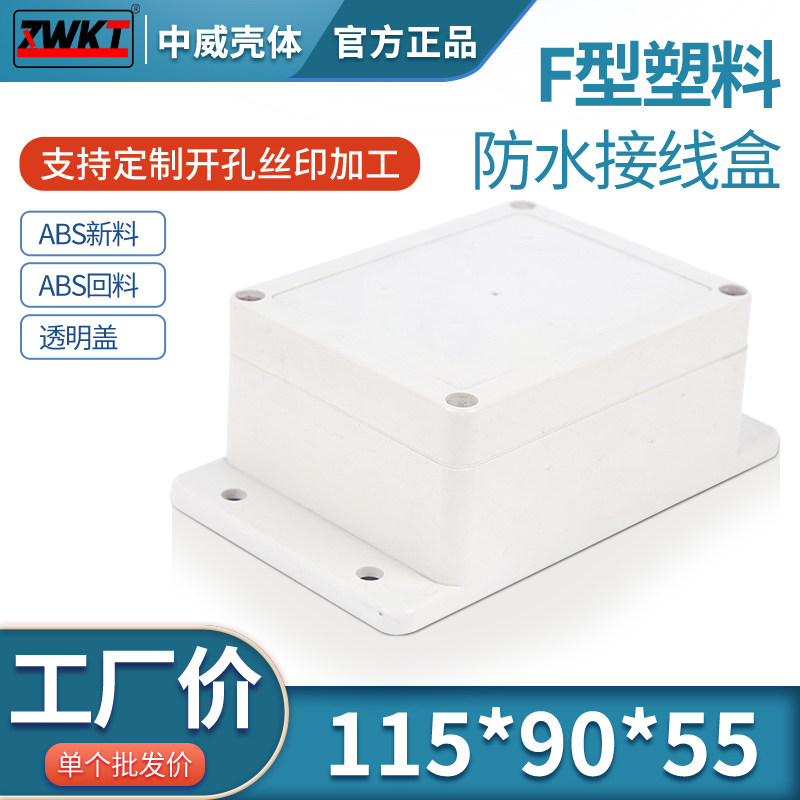 115*90*55 mm 室外防水盒/仪表外壳/塑料壳体/电源过线盒