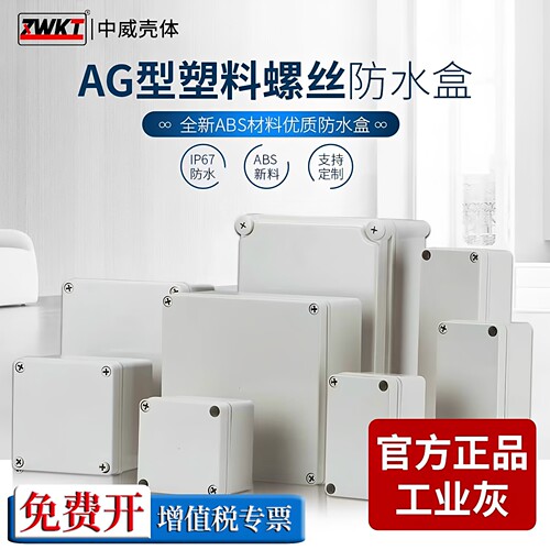 塑料全新料AG防脱落防水接线盒