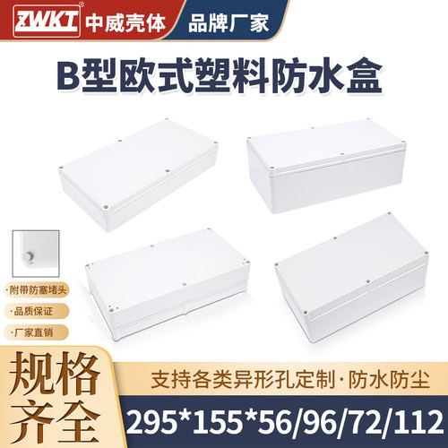 塑料安防电源监控防水盒