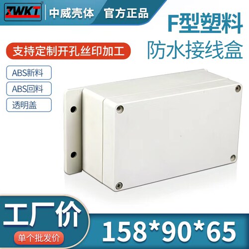 塑料安防电源监控防水盒