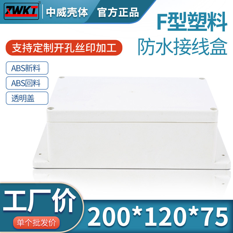 200*120*75(带耳) 电源塑料防水盒 室外安防监控电子仪表壳体 接