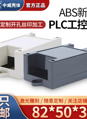 82*50*32(黑/白色)塑料工控盒 电子仪表外壳 PLC壳体 电源机壳