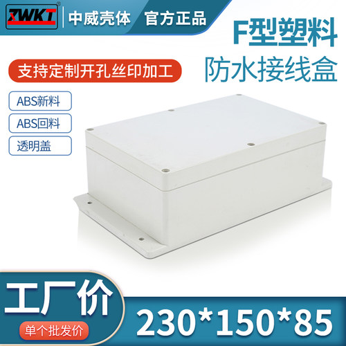 塑料安防电源监控室内外防水盒