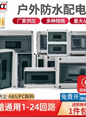 防水配电箱明暗装强电布线箱回路箱户外空气开关盒漏电塑料保护盒