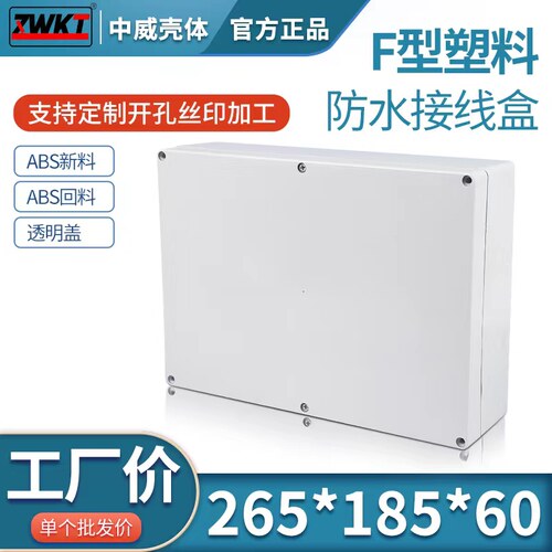 塑料安防电源监控防水盒
