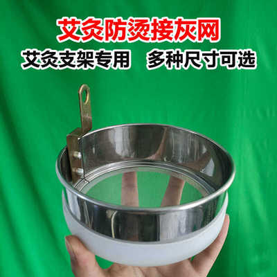 艾灸接灰网艾灸架专用不锈钢小接灰网子悬灸大防烫艾灸隔灰网