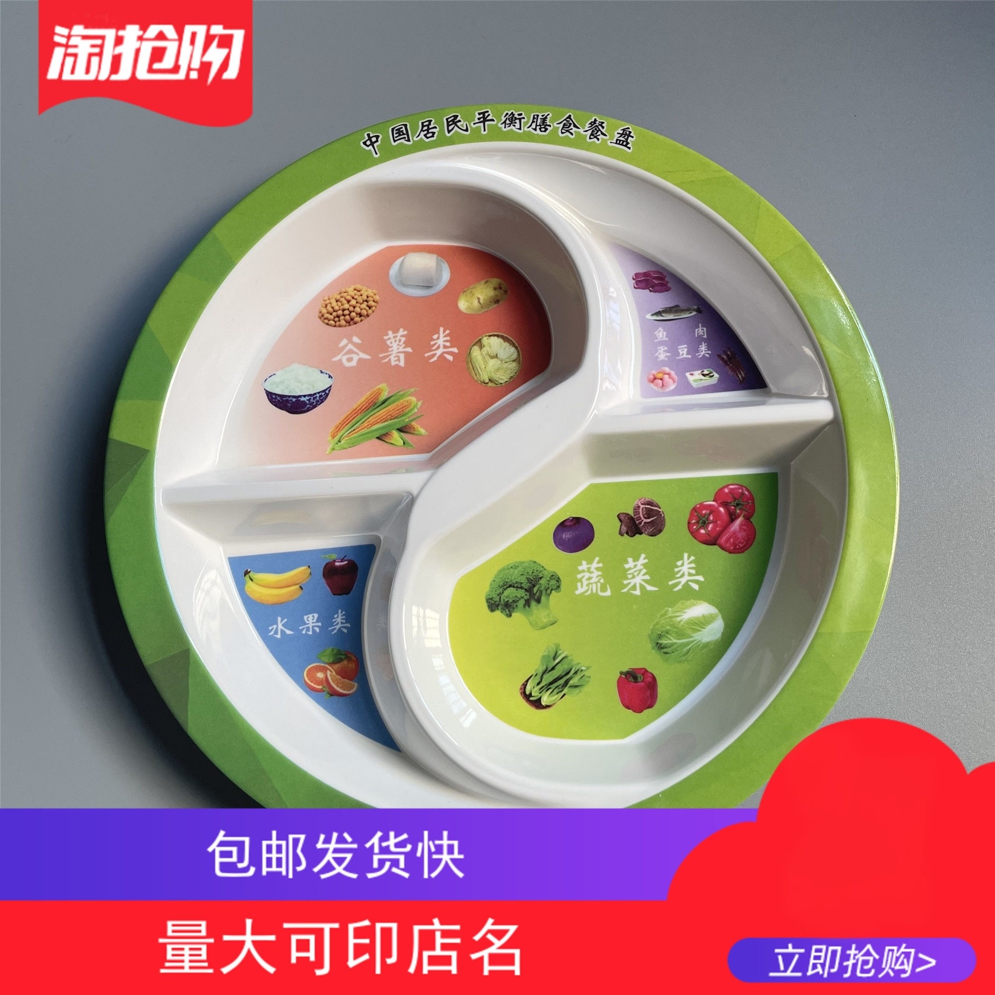 中国居民平衡膳食餐盘分格盘营养推荐分餐控糖减脂餐盘包邮密胺
