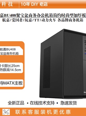 航嘉BU408聚宝盆电脑机箱台式电脑0.8MM加厚mini机箱支持中小板