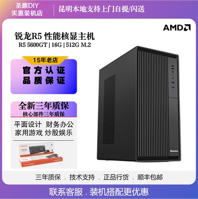 AMD锐龙R55500GT/5600GT主机