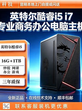 英特尔酷睿i5i7商务办公电脑