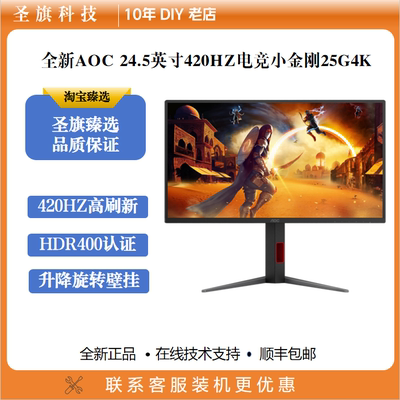 AOC24.5英寸400HZ专业电竞屏幕