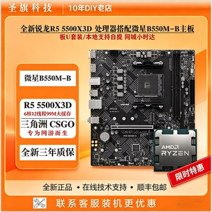 AMD锐龙R5 DDR4主板CPU套装 5500X3D搭配微星B550M