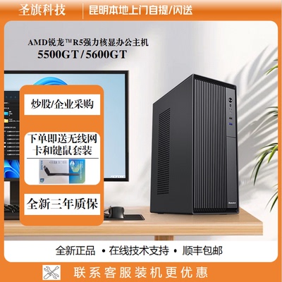AMD锐龙R55500GT/5600GT主机
