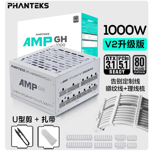 PHANTEKS追风者AMP GH850W金牌全模组ATX3.1 1000W台式电脑电源