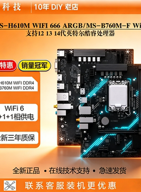铭瑄MS-H610M DDR4台式主板B760M 挑战者WIFI /ARGB主机板