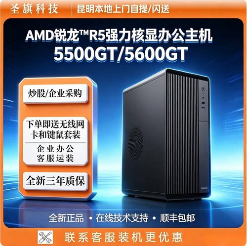 AMD锐龙R55500GT/5600GT主机