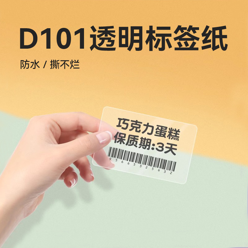 精臣D101专用透明标签打印纸防水