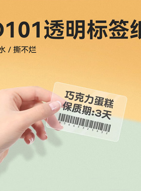 精臣D101标签打印纸透明防水姓名贴不干胶贴纸幼儿园书本铅笔课本作业饭盒水杯书包防水自粘姓名贴热敏标签纸