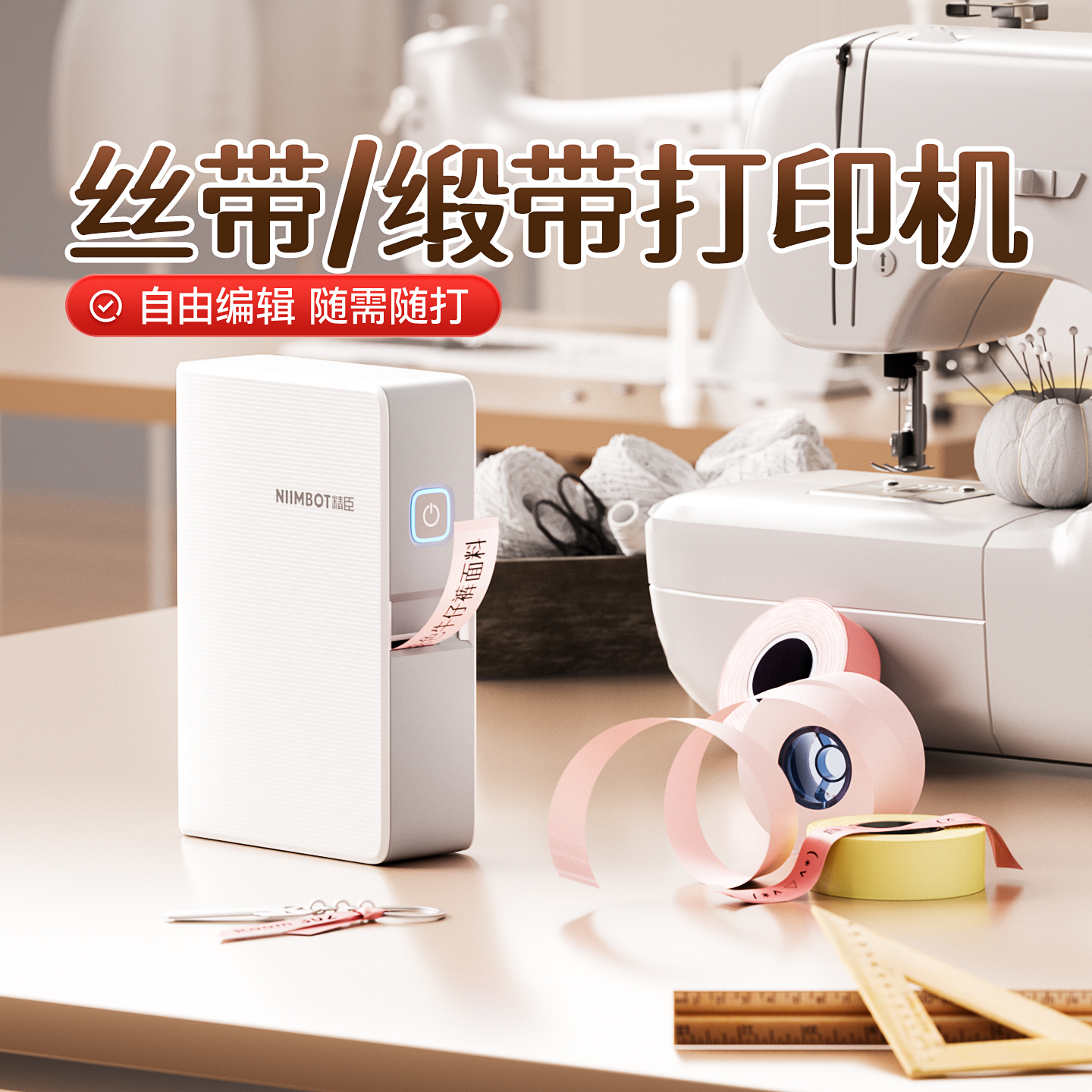 精臣N1丝带/缎带打印机