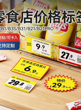 精臣B1/B21/B2Pro/B3S/B31/B4零食店价格标签纸爆炸贴打印纸大尺寸散装食品炒货水果打价超市货架不干胶贴纸