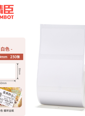 精臣 T50-30-230热敏标签（DL） 标签 1.00 盒/卷 (计价单位：卷) 白色