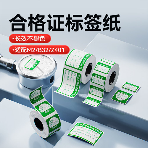 精臣热转印合格证标签纸