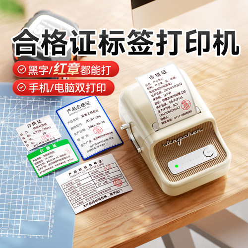 精臣B21Pro产品合格证标签打印机红黑双色高清计量检验质检日期安全工器具试验校准证工厂不干胶贴纸标签机