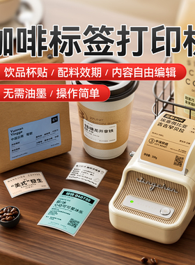 精臣B21杯贴标签打印机咖啡奶茶豆浆饮品透明不干胶防水贴纸DIY咖啡豆浓缩液logo彩色可连手机小型蓝牙标签机