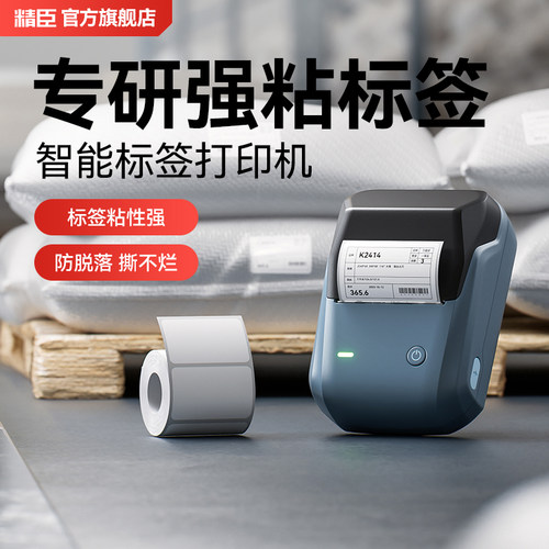 精臣白色强粘款标签纸