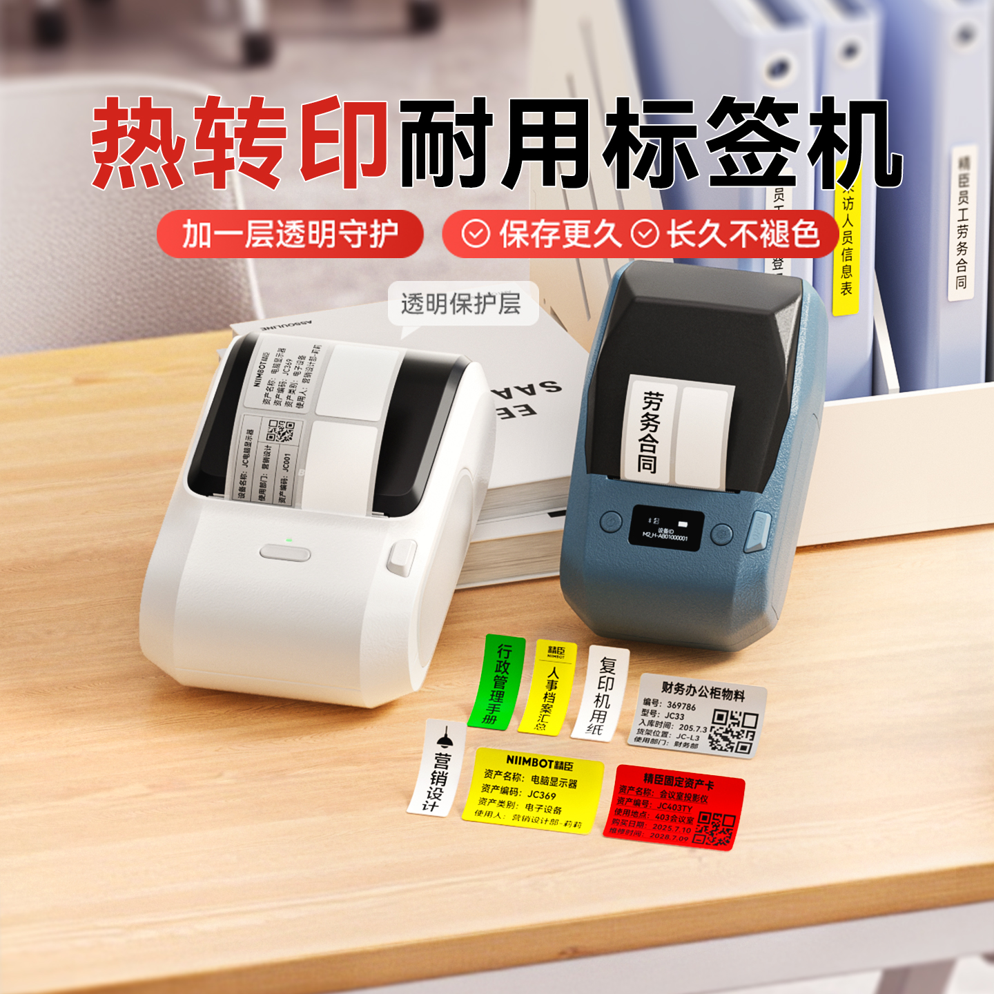 透明保护保存久精臣热转印打印机