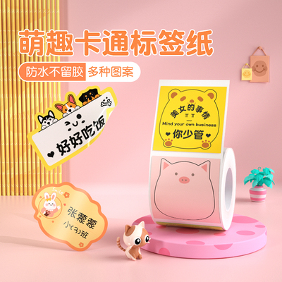 精臣B21/B21Pro/B3S/B1/B31卡通贴标签纸自粘防水姓名贴纸幼儿园