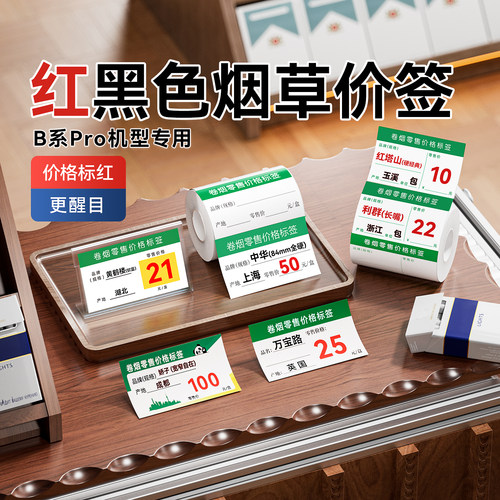 精臣红黑双色烟价格标签纸
