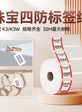 【精臣K3/K3W/K2珠宝】首饰标签打印纸四防彩色热敏纸黄金玉器标签贴纸眼镜饰品吊牌防水不干胶自粘支持定制