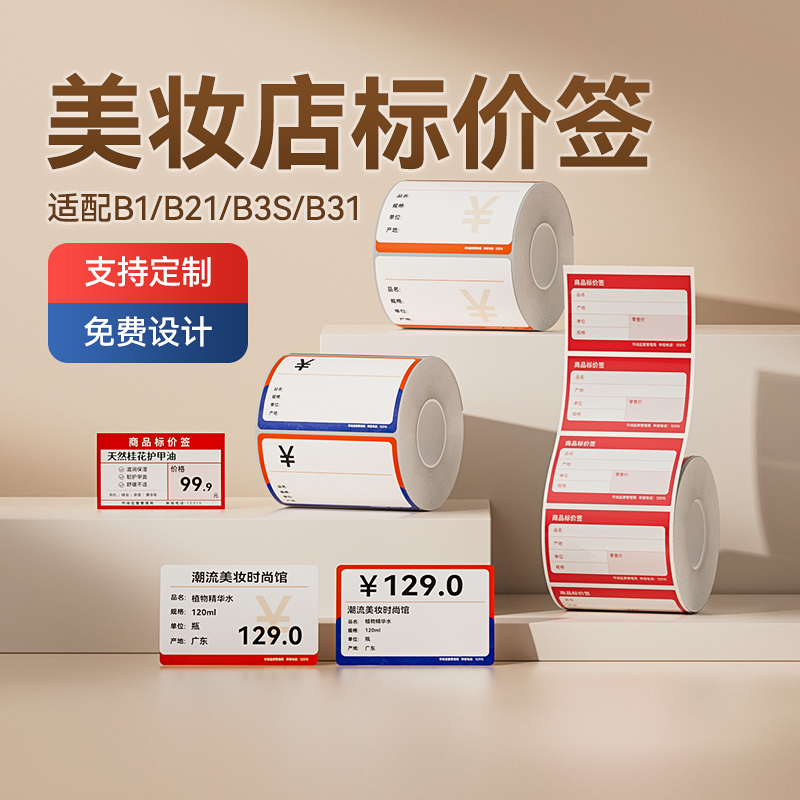 精臣化妆品价格标签标价签可定制