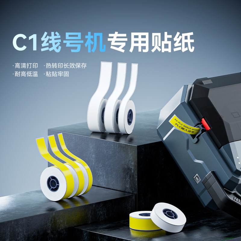 精臣C1线号机原装贴纸6/9/12mm黄色白色不干胶标签纸防水防油热转印小型套管打号机打码机开关设备元器件标识图片