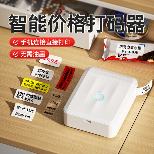 【智能无墨】精臣价格打码器