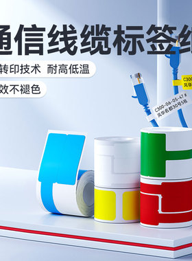 精臣M2/M3/B32/Z401线缆标签打印纸通信电光缆机房刀型单排电信网线光纤尾纤不干胶移动工程数据线热转印标签