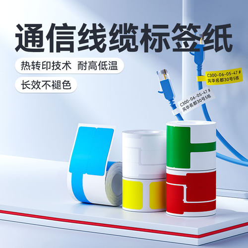 精臣热转印线缆标签纸